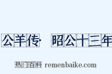 公羊传·昭公十三年是什么意思的图片